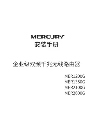 mercury水星MER1200G V1.0安装手册 1.1.0